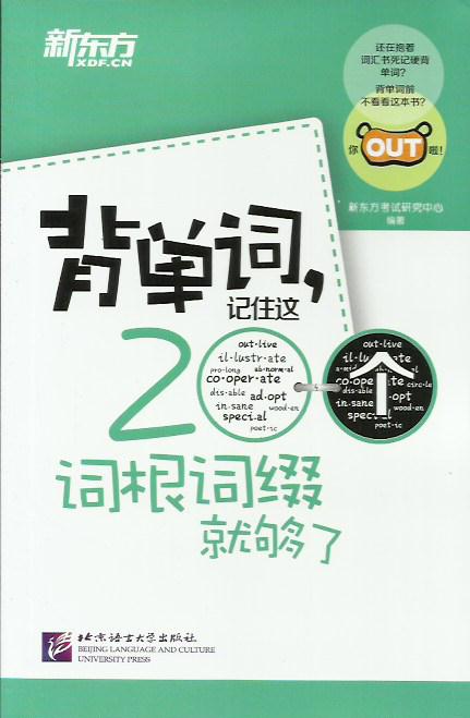 背单词，记住这200个词根词缀就够了（200词根词缀必须会，事半功倍背单词）--新东方大愚英语学习丛书