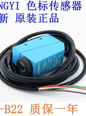 高精度LONGYI龙游色标传感器 TS-B22 颜色检测 质保一年