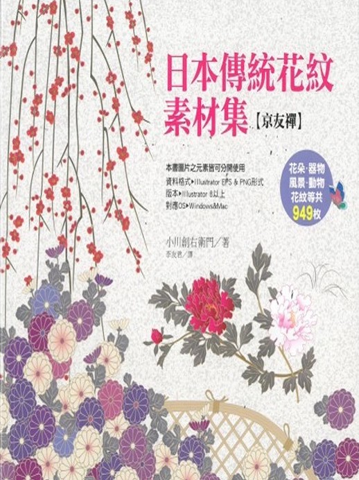 现货港台原版 日本傳統花紋素材集 京友禪 小川創右衛門 萬里書店