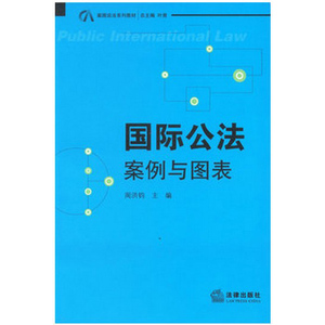 正版  国际公法：案例与图表 法律出版社
