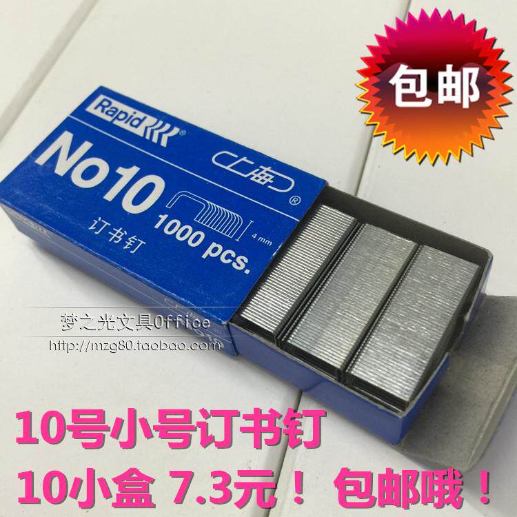 包邮下海10#订书针瑞特元昌上海牌订书钉10号钉小号订书针 10盒价