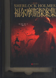 正版包邮福尔摩斯探案集(插图版)北京联合出版社图书书籍