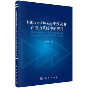 Hilbert-Huang变换及其在电力系统中的应用