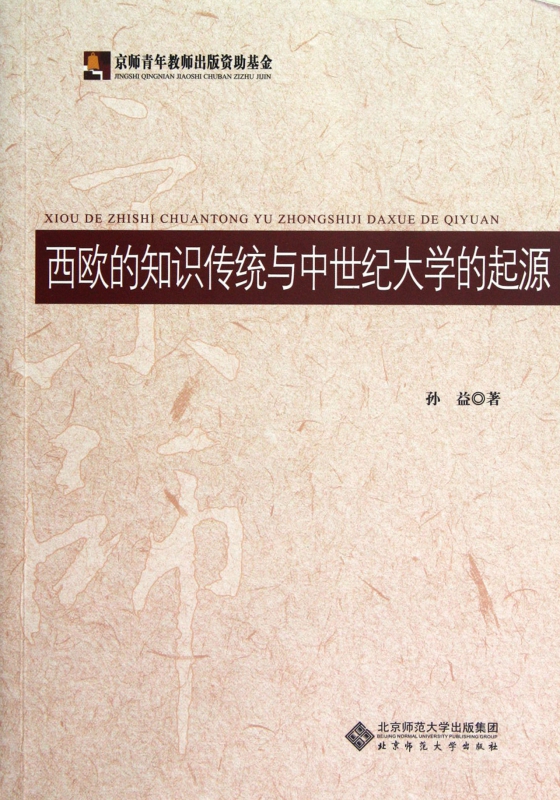 西欧的知识传统与中世纪大学的起源人文科学社会研究方法论孙益著作正版图书籍博库网