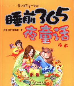 童话故事书籍 影响孩子一生的睡前365夜童话 本社 吉林科技