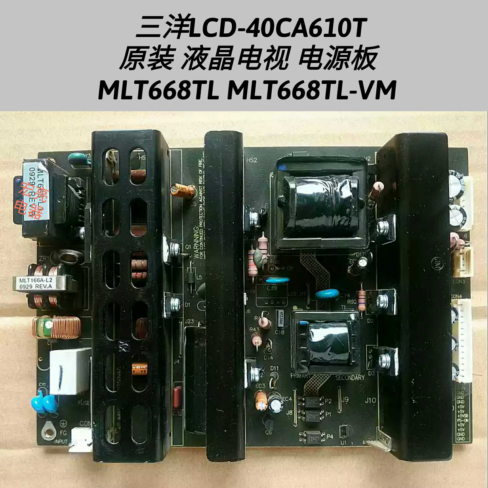 三洋 LCD-40CA610  电源板 MLT668TL MLT668TL-VM