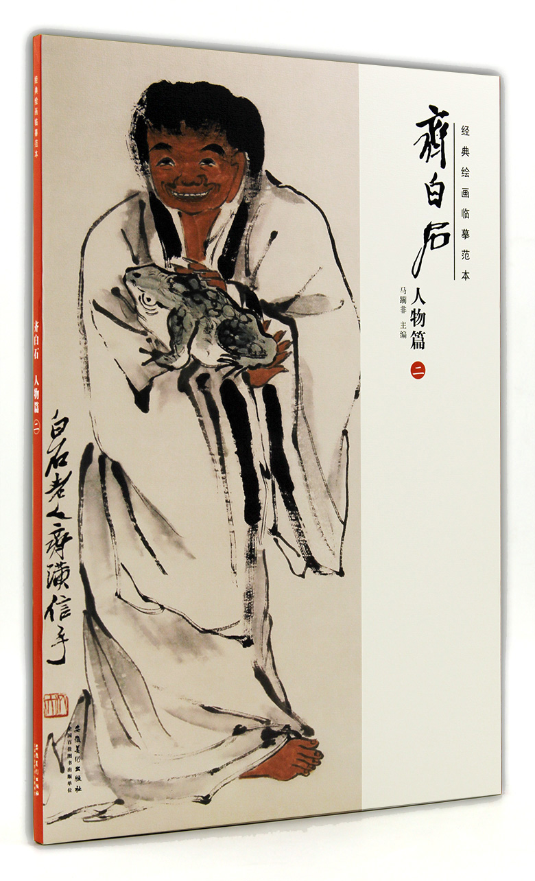 经典绘画临摹范本 马躏非主编 安徽美术出版社  人物中国画作品集