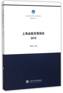 上海金融发展报告(2015)/上海社会科学院部门经济研究