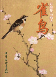 雀鸟(彩墨花鸟画法) 博库网