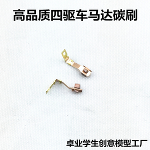 130马达四驱车马达碳刷电刷针高品质电机达碳刷升级配件厂家直销