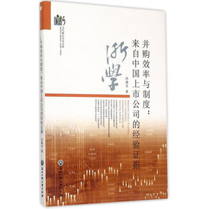 并购效率与制度：来自中国上市公司的经验证据
