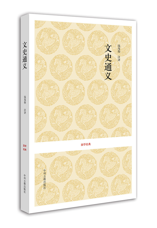 文史通义 国学经典 清 章学诚 译者 钱茂伟 童杰 陈鑫 中州古籍出版社