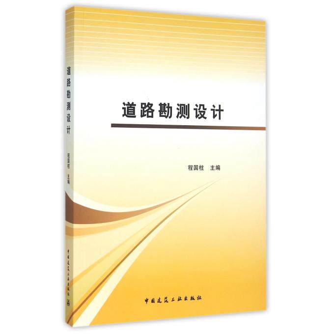 道路勘测设计 博库网