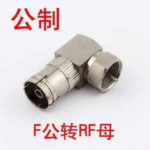 高品质 全铜公制F头公转RF母 有线电视机顶盒转换转接头直角弯