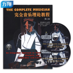 正版 完全音乐理论教程第二版 附2DVD 湖南文艺出版社