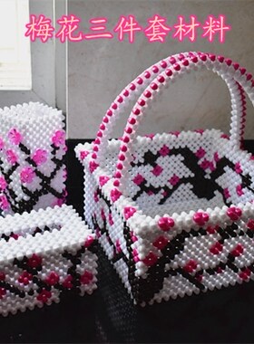 DIY手工串珠编织腊梅花套装果篮果盘抽纸盒材料包散珠子家居饰品