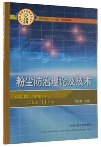 粉尘防治理论及技术(十一五) 杨胜强主编 高等学校十一五规划教材  中国矿业大学出版社