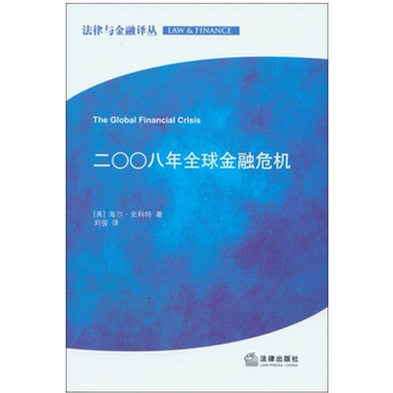 正版  二00八年全球金融危机 法律出版社
