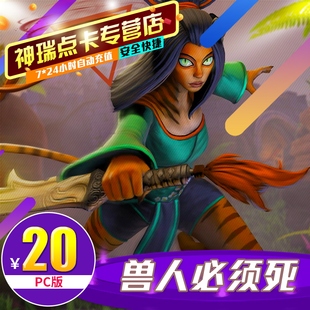 自动充值 PC版 腾讯兽人必须死点卡20元 OMD点卡OMD点卷OMD2000点券