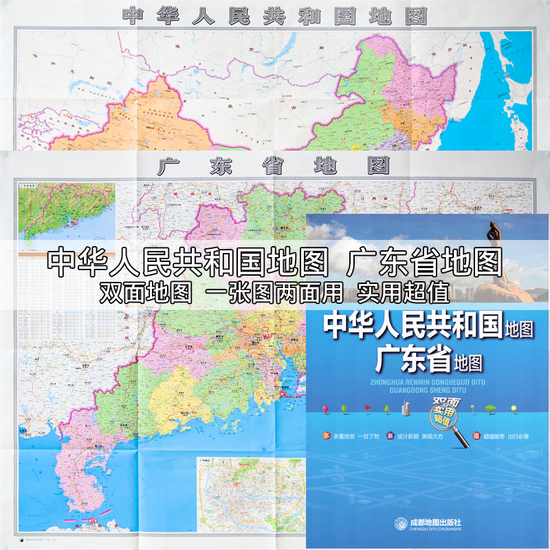 广东省地图(双面实用超值)/中华人民共和国地图 新版 纸质折叠版 广东