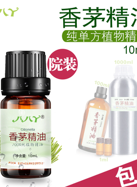 香茅精油10mL正品99.9%纯单方精油Citronella oil 驱蚊精油