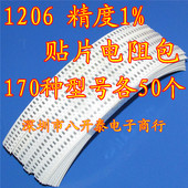 1206 电子元 精度1% 混装 件包 170种常用型号各50个 贴片电阻包