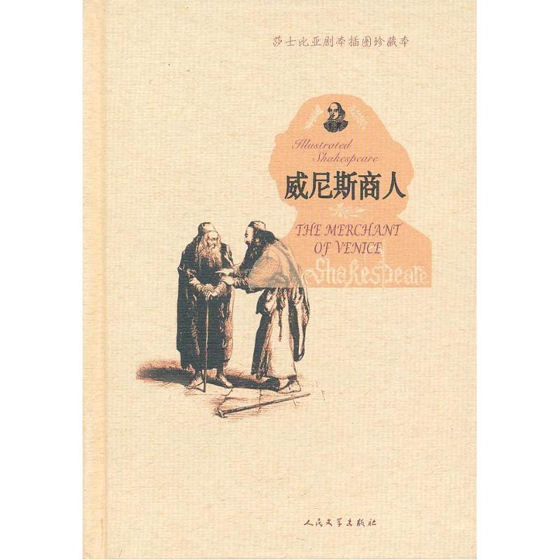 当当网 威尼斯商人 威廉·莎士比亚著 人民文学出版社 正版书籍