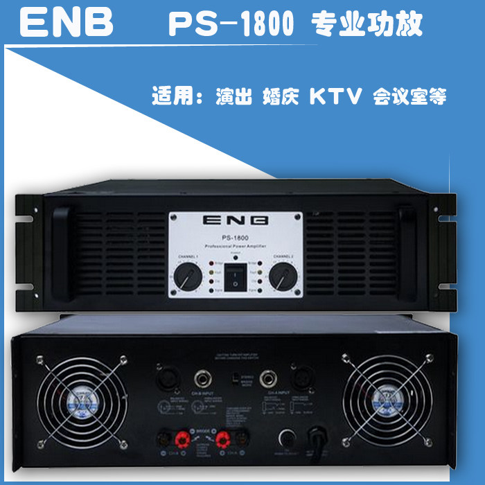 正品行货 美国ENB PS-1800舞台专业功放演出酒店KTV会议功放1800W