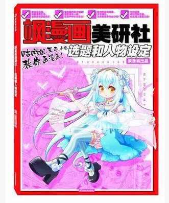 正版包邮飒漫画美研社教程之《选题与人物设定》+练习册【正版】