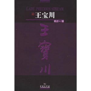 当当网 王宝川（中英文对照） 商务印书馆 正版书籍