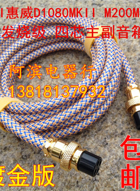 惠威D1080MKII M200MKIII 四芯主副音箱4芯连接线 M200K3 升级线