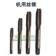 M10 机工可以手用 HSS特价 M14 M12 丝攻 M3机用丝锥