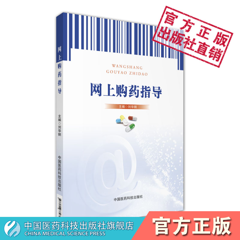 网上购药指导合理安全网上购药合法药店药物分类合法药品规范标签说明书有效期常见药物剂型服药时间知识常见病症选药购药安全用药