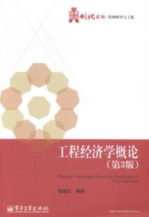 正版包邮 工程经济学概论-(第3版) 邵颖红 书店 经济学基础理论书籍 书 畅想畅销书