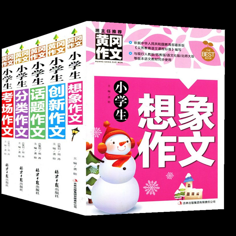 5册小学生想象作文3-4-5-6年级满分课外书分类创新话题考场作文大全三四五六年级素材辅导大全图书