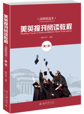 美英报刊阅读教程（高级精选本）（第二版）端木义万9787301255612正版书籍