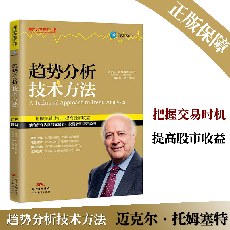 趋势分析技术方法 正版 迈克尔C托姆塞特 交易时机提高股市收益做认真的交易者和资产经理预测市场行为技术指标了解趋势炒股票书籍