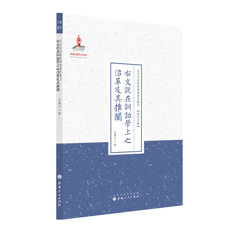 当当网 右文说在训诂学上之沿革及其推阐（近代名家散佚学术著作丛刊·语言文献） 沈兼士 山西人民出版社发行部 正版书籍