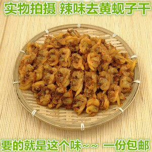 丹东特产去黄麻辣味无沙去内脏黄蚬子干蛤蜊肉干品零食250g包邮
