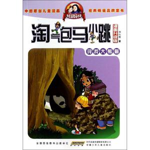 正版 寻找大熊猫 杨红樱 游戏同人作品 书籍排行榜