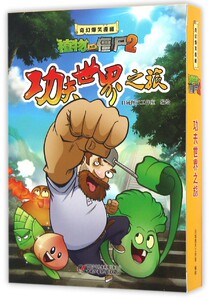 功夫**之旅(共3册)/奇幻爆笑漫画植物大战僵尸2