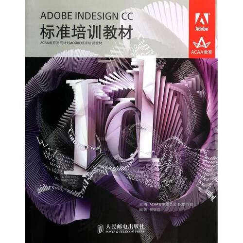 ADOBE INDESIGN CC标准培训教材(ACAA