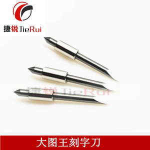 捷锐大图王刻字刀刻字机刀具电脑刻字刀刻字刀刻字机刀头雕刻