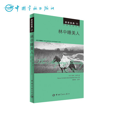 正版书籍 亲亲经典11 林中睡美人 经典名著缩写版+精彩译文+详尽注释+生动纯正的MP3朗读音频