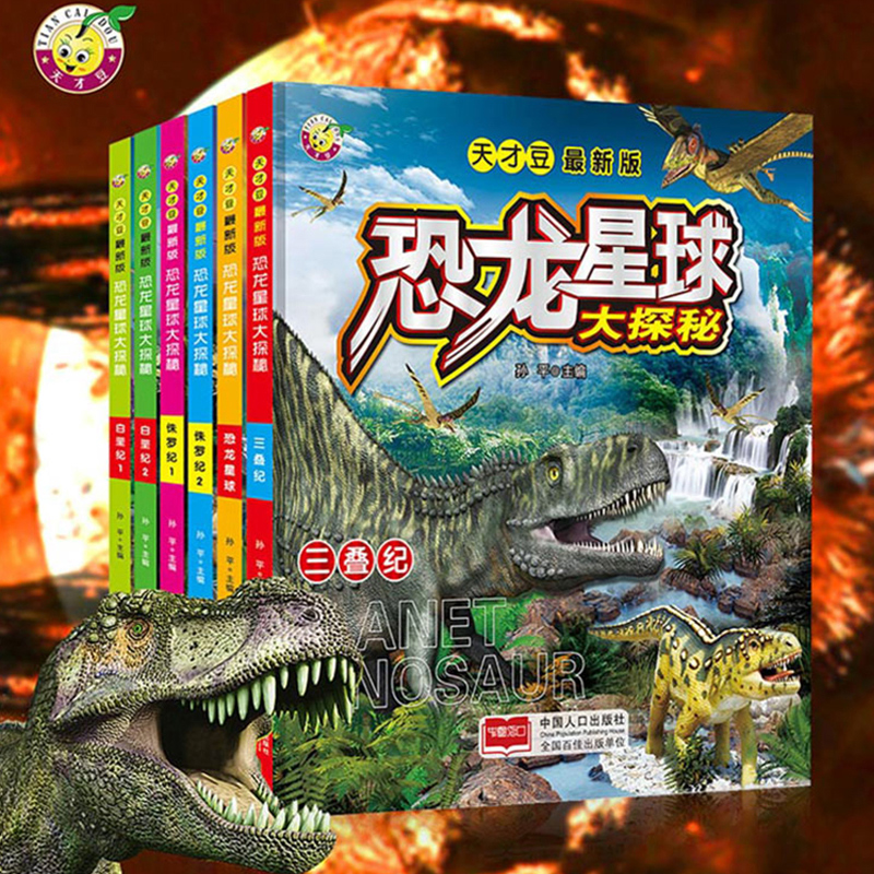 恐龙星球大探秘 儿童故事书 共6册 优惠券后￥38.8包邮