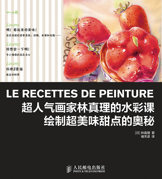 水彩课-绘制超美味甜点的妛秘 邮电出版社 书店 水彩,水粉画技法书籍