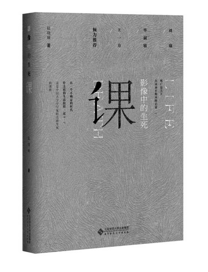 【正版现货包邮】影像中的生死课（陆晓娅老师自2012年起在北师大开设的同名公共选修课的授课笔记实录。） L