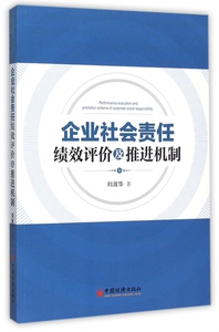 企业社会责任绩效评价及推进机制 博库网