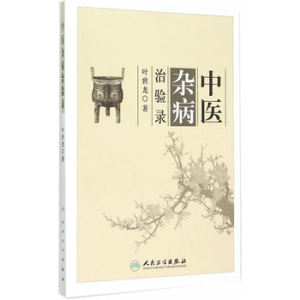 正版★中医杂病治验录 人民卫生出版社 叶世龙