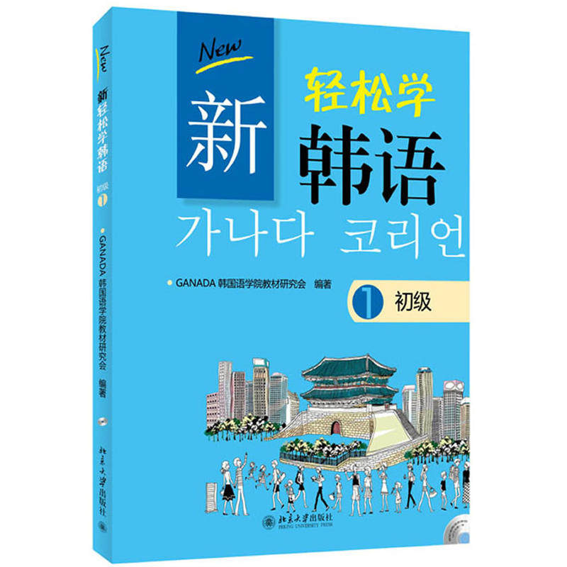 新轻松学韩语 初1 韩文影印版 学生用书 韩语自学入门书籍教材 韩语学院教材研究会怎么样,好用不?